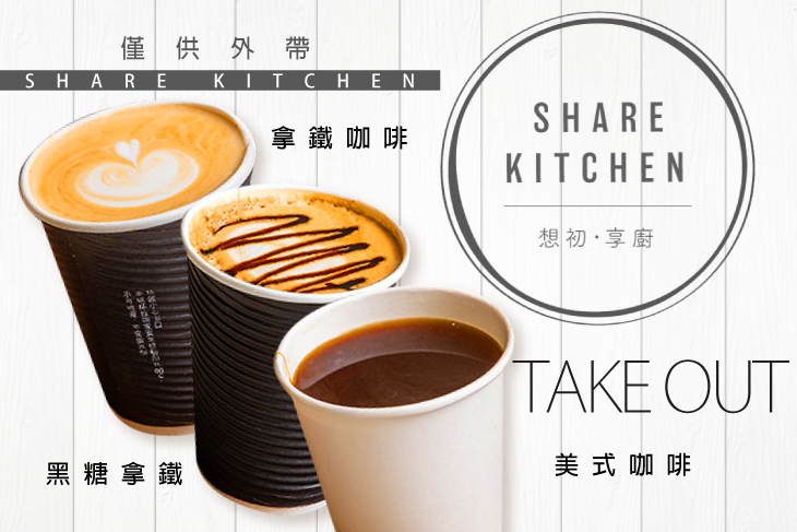 Share Kitchen 想初。享廚