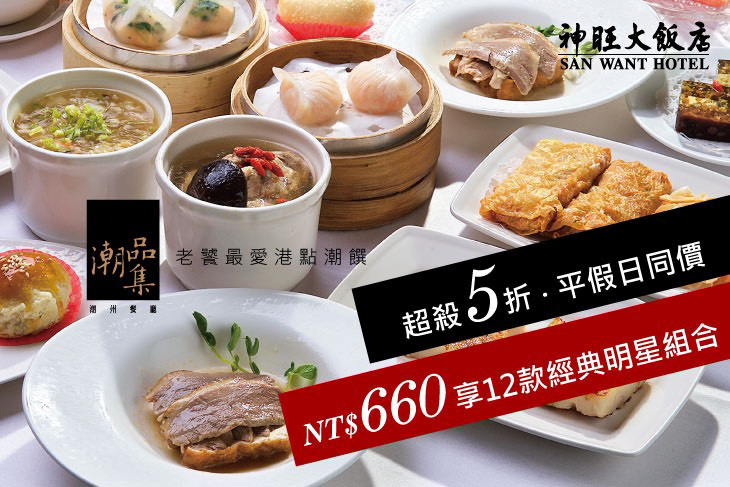 台北神旺大飯店-潮品集