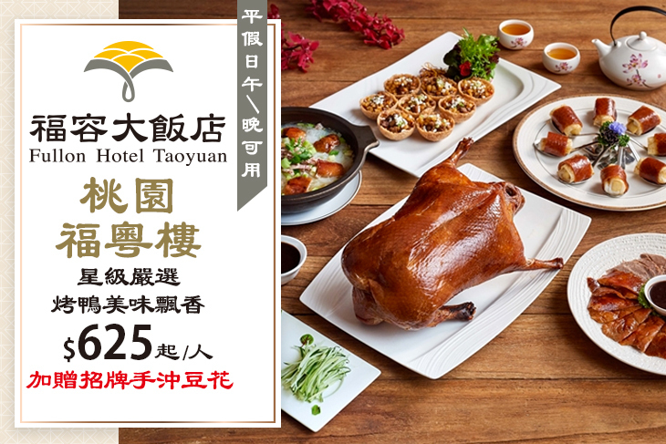 福容大飯店 桃園-福粵樓