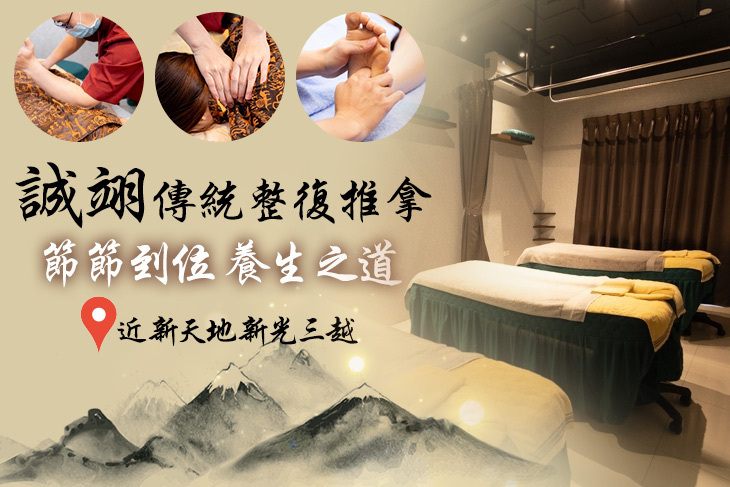 誠翊傳統整復推拿