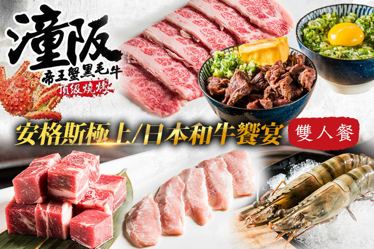 潼阪 帝王蟹黑毛牛頂級燒烤