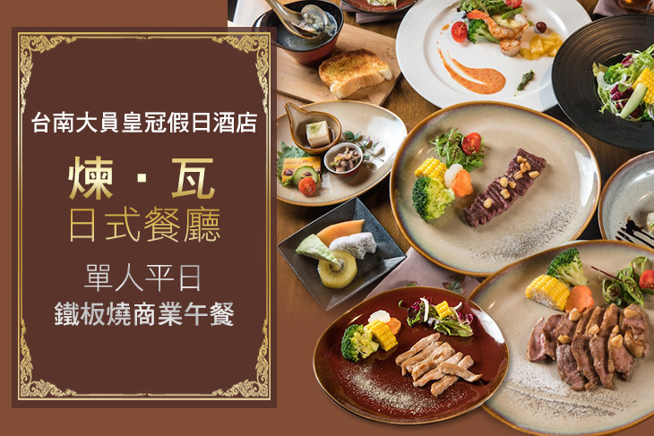 台南大員皇冠假日酒店-煉‧瓦日式餐廳
