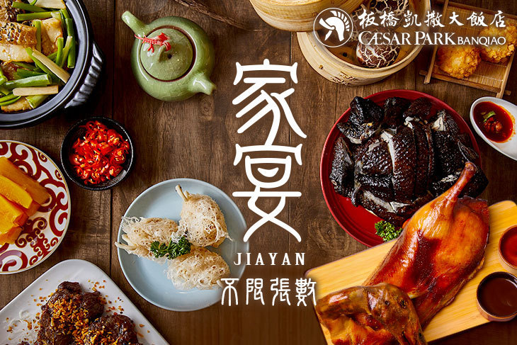 板橋凱撒大飯店-家宴中餐廳 板橋凱撒大飯店-家宴中餐廳