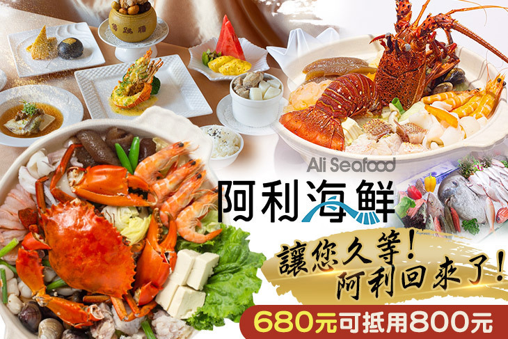 阿利海鮮Ali Seafood(雀客藏居台中大墩-原永豐棧)