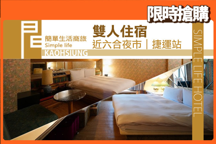 高雄-簡單生活商務旅館