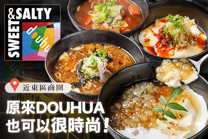 可甜可鹹sweet&salty豆花專賣店