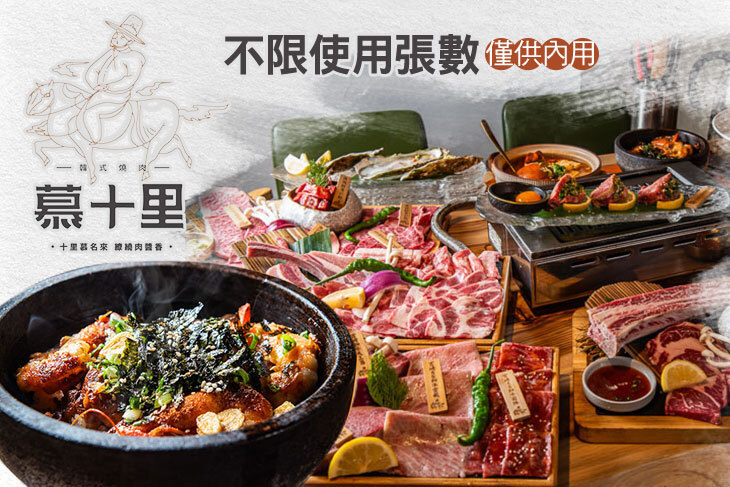 慕十里韓式燒肉