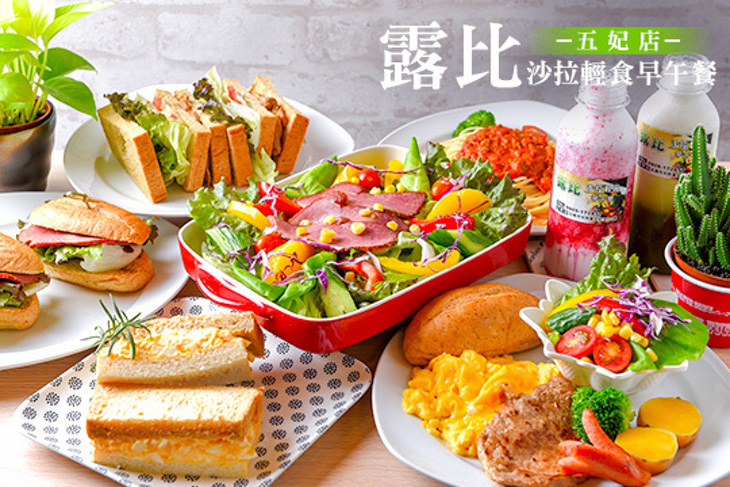 露比沙拉輕食早午餐(五妃店)