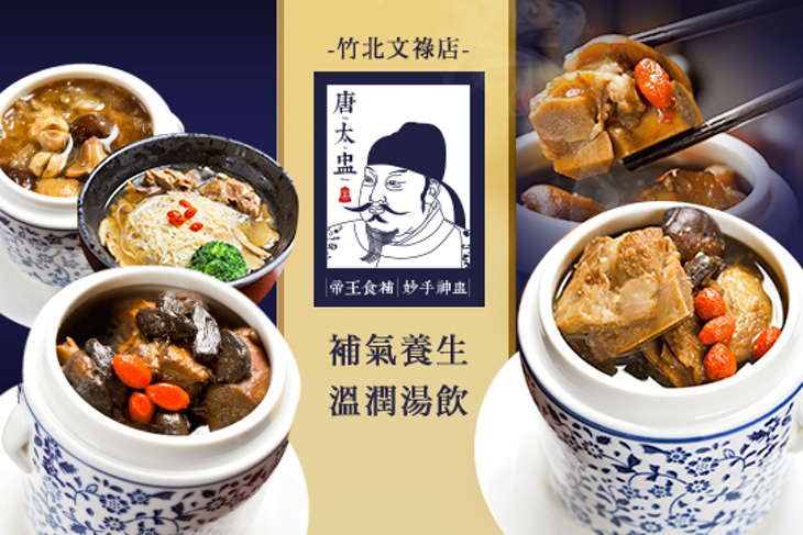 唐太盅養生燉品(竹北文祿店)