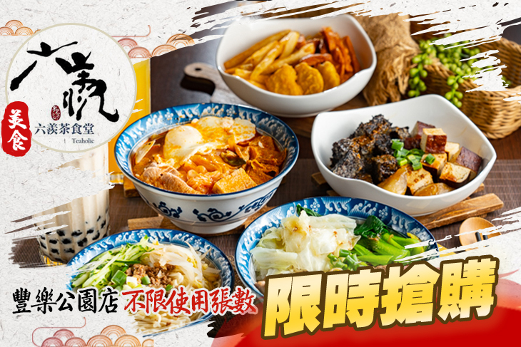 六羨茶食堂(豐樂公園店)