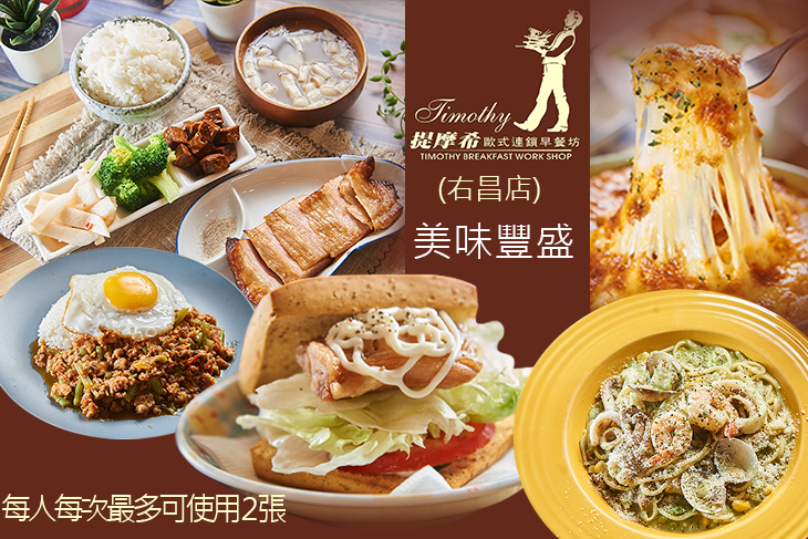 提摩希歐式餐坊(右昌店)