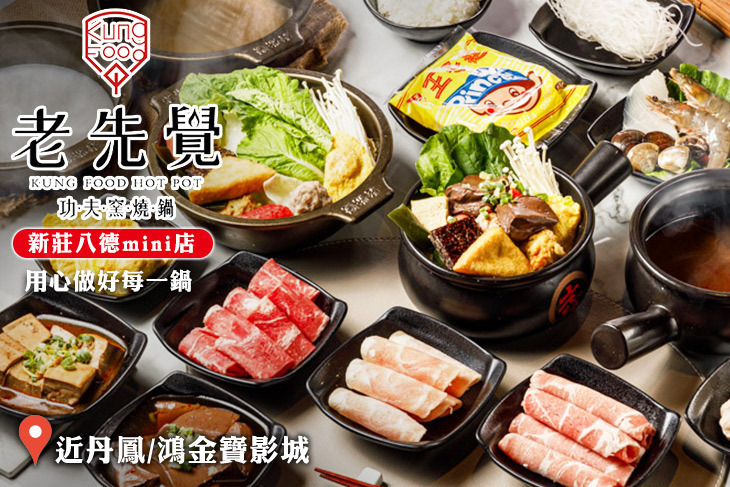 老先覺功夫窯燒鍋(新莊八德mini店)
