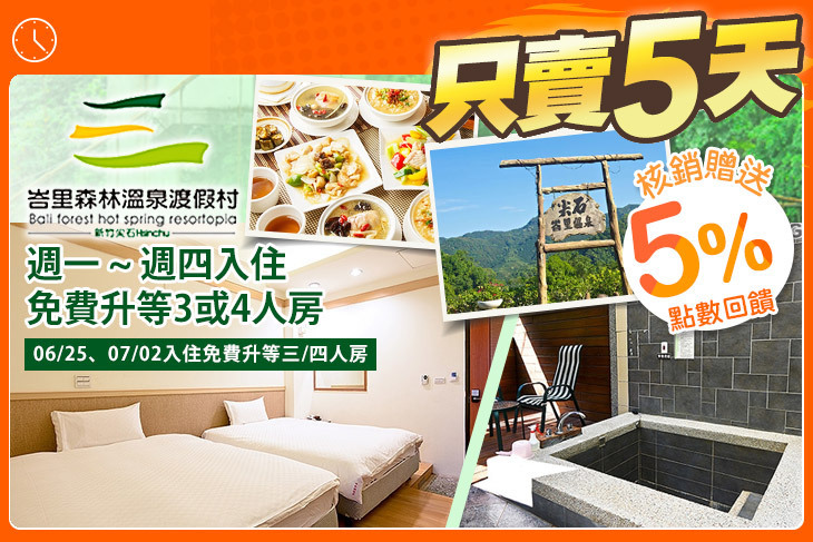 新竹-峇里森林溫泉渡假村