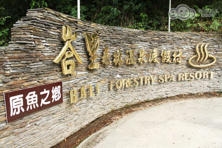 新竹-峇里森林溫泉渡假村