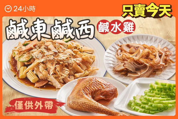 鹹東鹹西鹹水雞超值優惠方案| Gomaji 懂生活的好麻吉