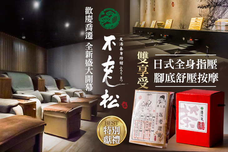 不老松足湯養身行館(台中中清行館)