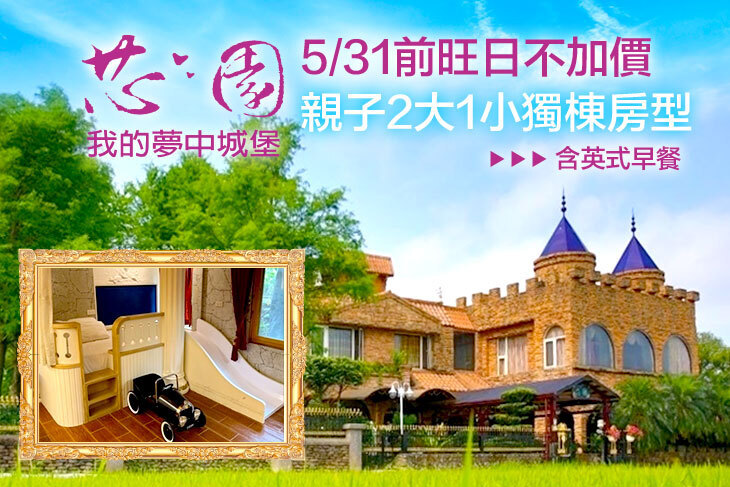 宜蘭-芯園~我的夢中城堡