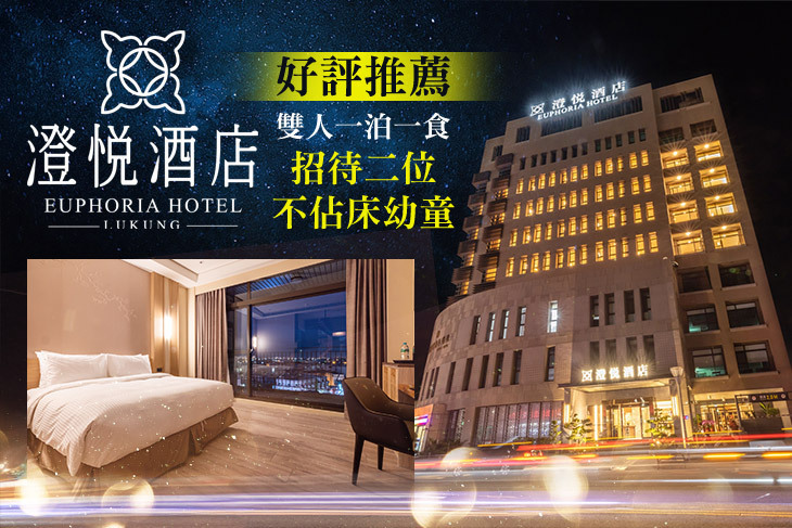 彰化鹿港-澄悅酒店