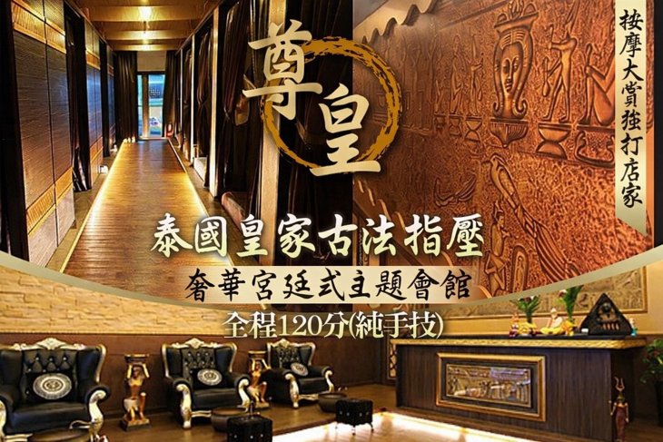 尊皇泰式按摩養生會館