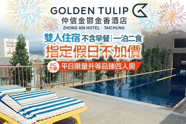台中​仲信金鬱金香酒店