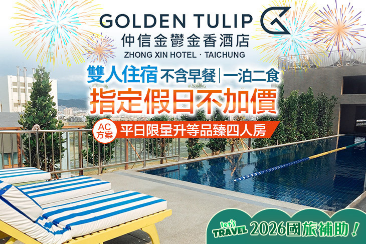 台中​仲信金鬱金香酒店