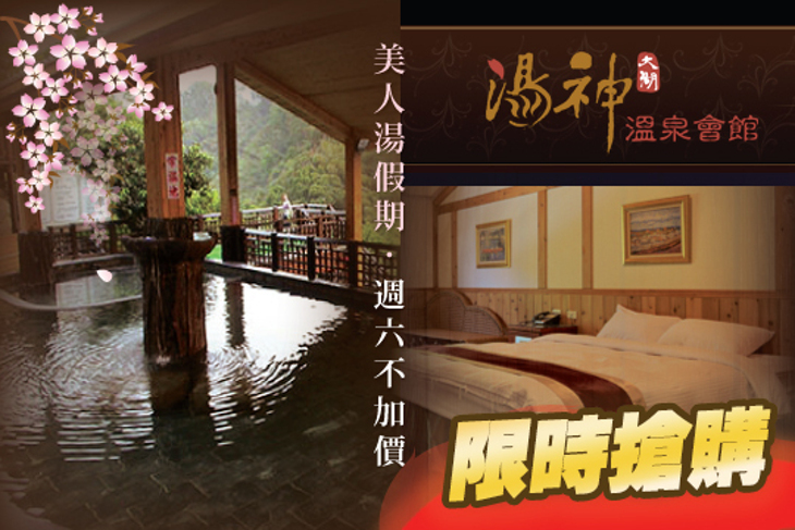 苗栗大湖-湯神溫泉會館