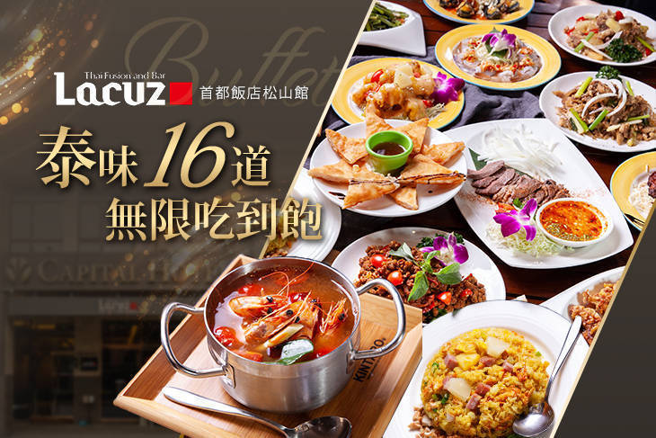 Lacuz松山(首都飯店松山館)