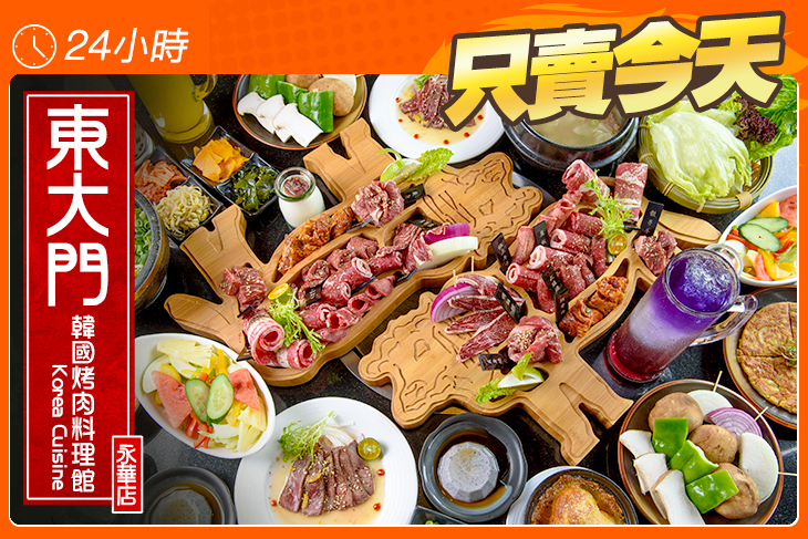 東大門韓國烤肉料理館(永華店)