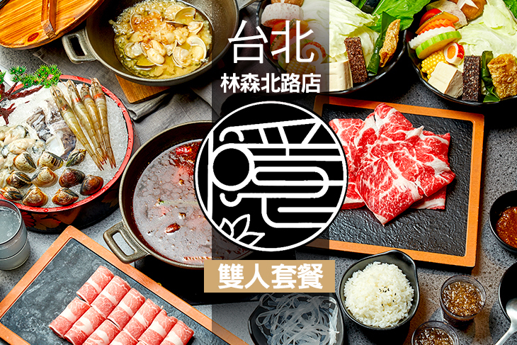 隱鍋(台北林森北路店)