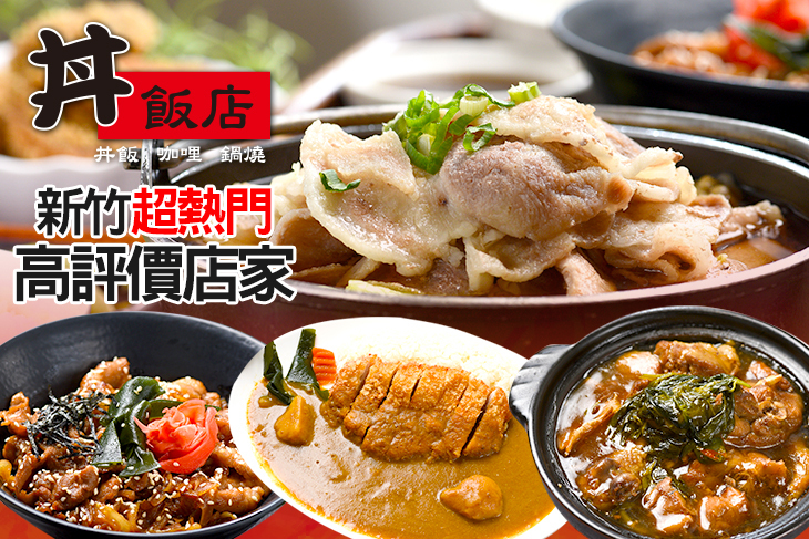 丼飯店