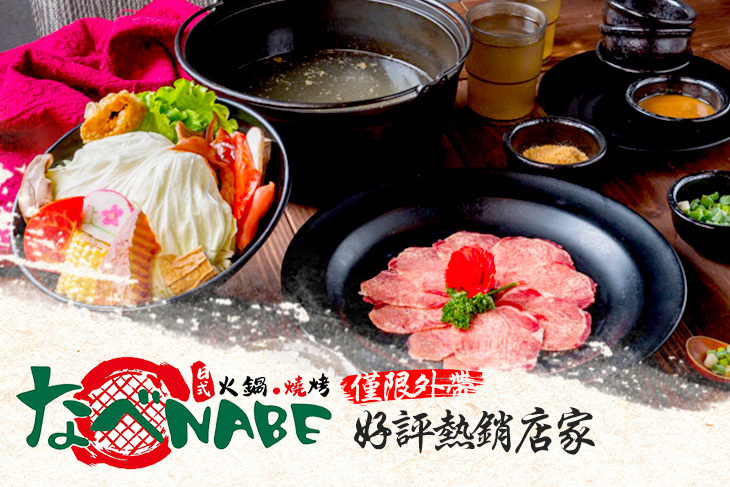 なべNabe那邊火鍋.燒烤