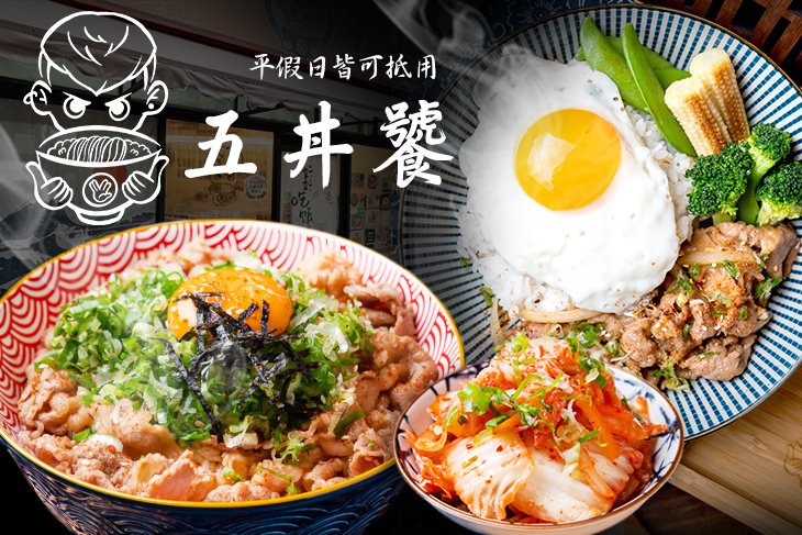 五丼饕