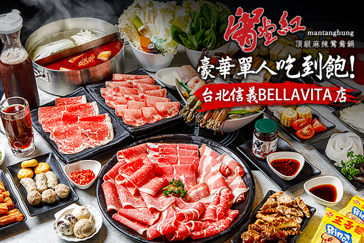 滿堂紅頂級麻辣鴛鴦鍋(台北信義BELLAVITA店)