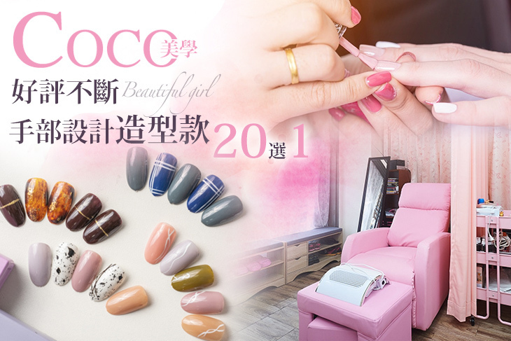 COCO美學