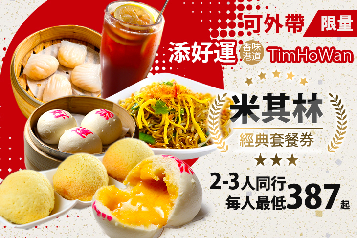 添好運 添好運