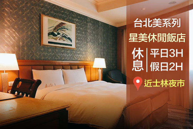 台北美系列-星美休閒飯店