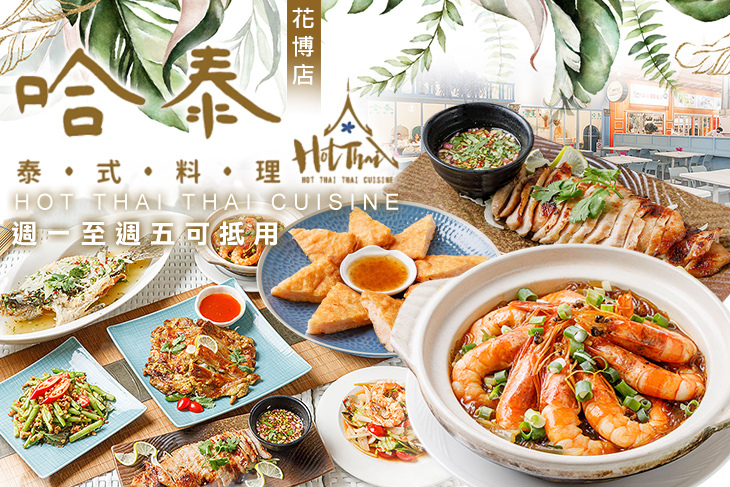 哈泰 泰式料理(花博店)