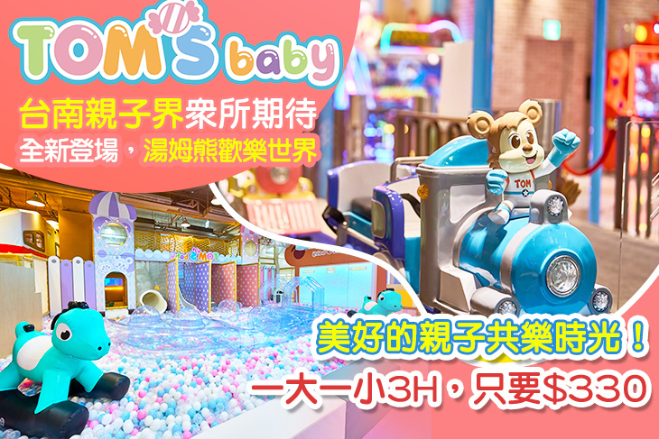 湯姆貝貝親子樂園-台南三井店