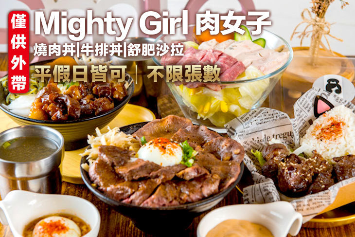 肉女子Mighty Girl 燒肉丼.牛排丼.舒肥沙拉