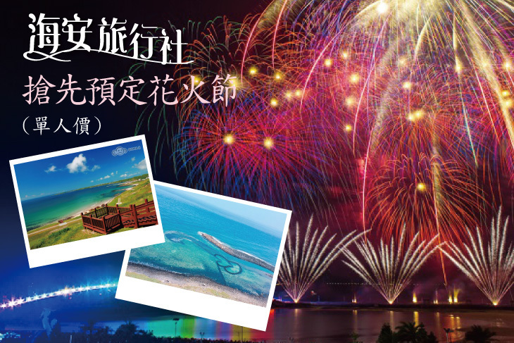 澎湖三天兩夜