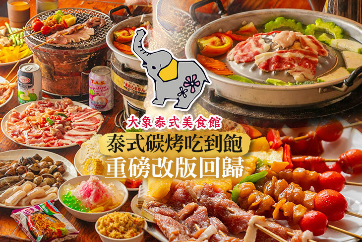 大象泰式美食館-泰式碳烤兩吃-吃到飽