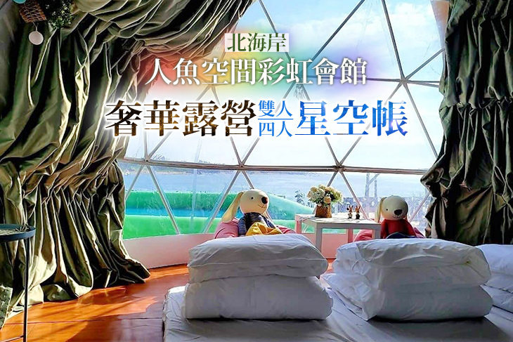 北海岸-人魚空間彩虹會館