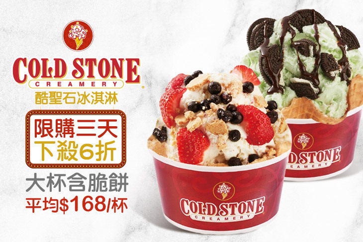 COLD STONE酷聖石冰淇淋