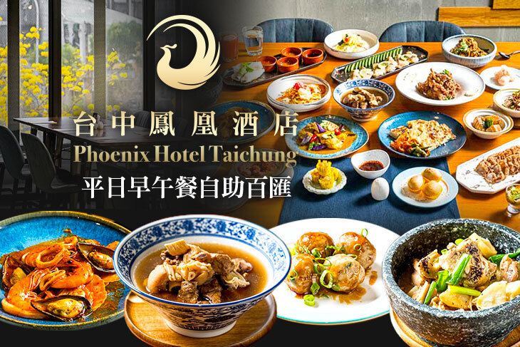 台中鳳凰酒店-鳳凰食號