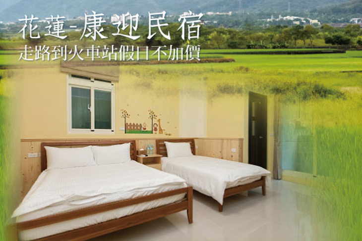 花蓮-康迎民宿 花蓮-康迎民宿