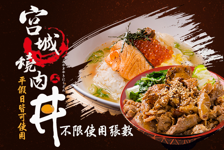 宮城燒肉丼