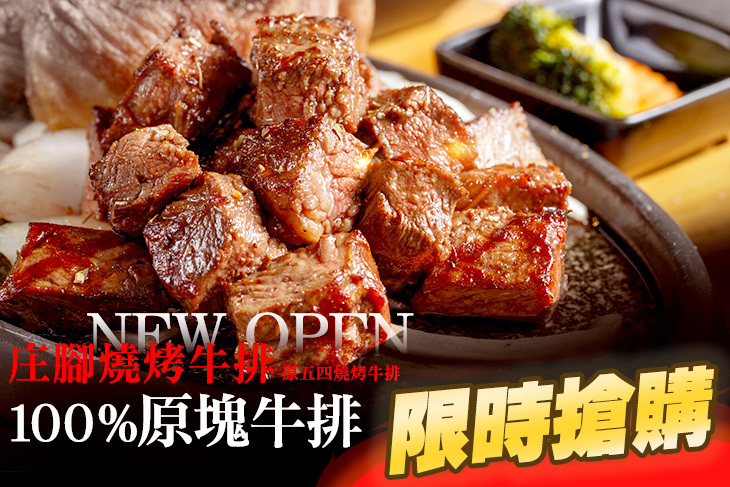 庄腳燒烤牛排(原五四燒烤牛排)