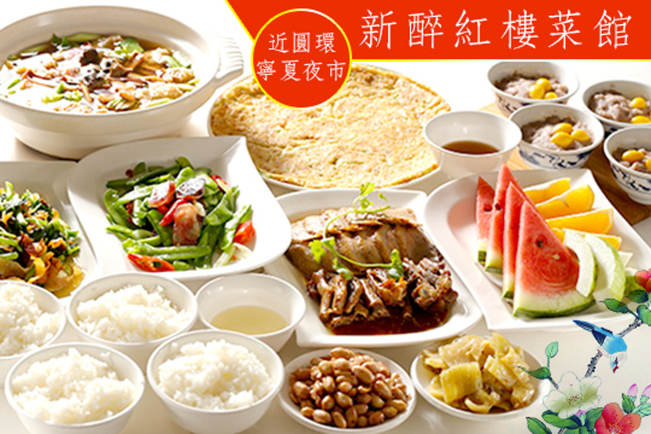 新醉紅樓菜館