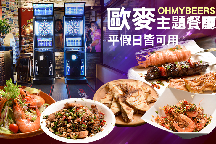 歐麥主題餐廳