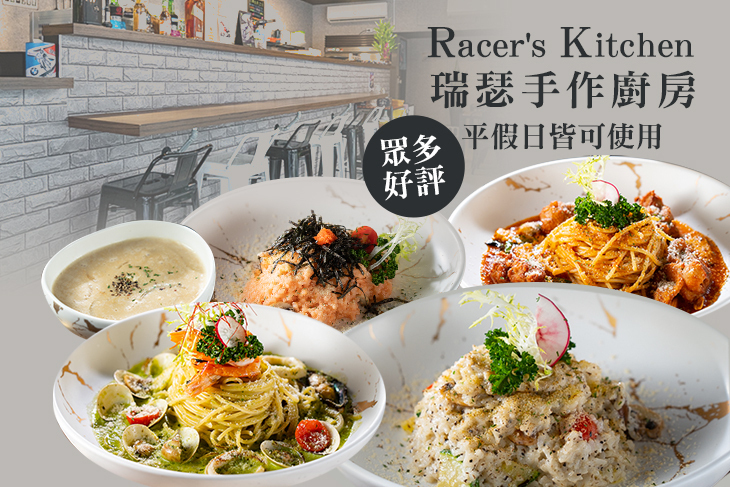 Racer's Kitchen 瑞瑟手作廚房